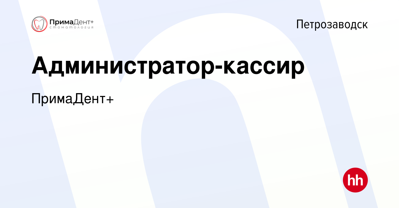 Вакансия Администратор-кассир в Петрозаводске, работа в компании ПримаДент+  (вакансия в архиве c 7 мая 2023)