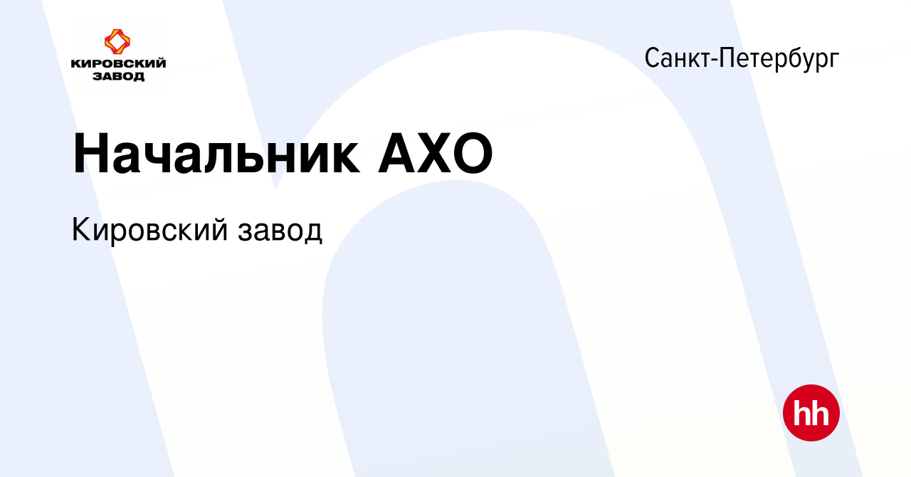 Вакансия Начальник АХО в Санкт-Петербурге, работа в компании Кировский завод  (вакансия в архиве c 22 мая 2013)