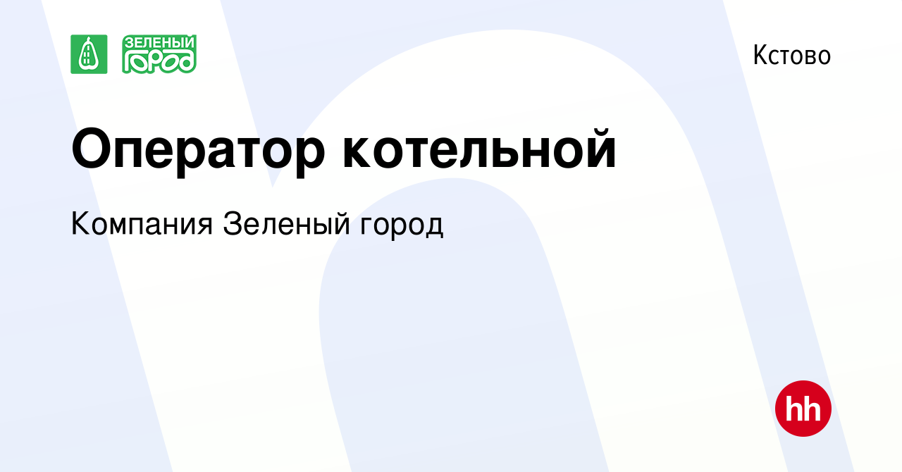 Вакансия Оператор котельной в Кстово, работа в компании Компания Зеленый  город (вакансия в архиве c 10 мая 2023)