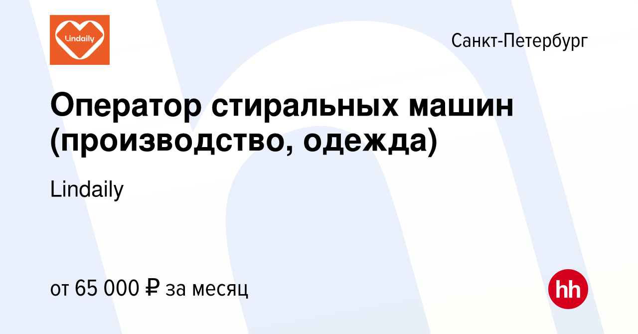 Вакансия Оператор стиральных машин (производство, одежда) в  Санкт-Петербурге, работа в компании Lindaily (вакансия в архиве c 8 июня  2023)