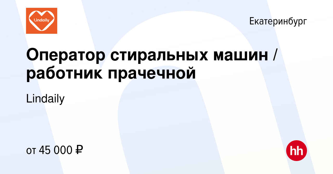 Вакансия Оператор стиральных машин / работник прачечной в Екатеринбурге,  работа в компании Lindaily (вакансия в архиве c 9 сентября 2023)