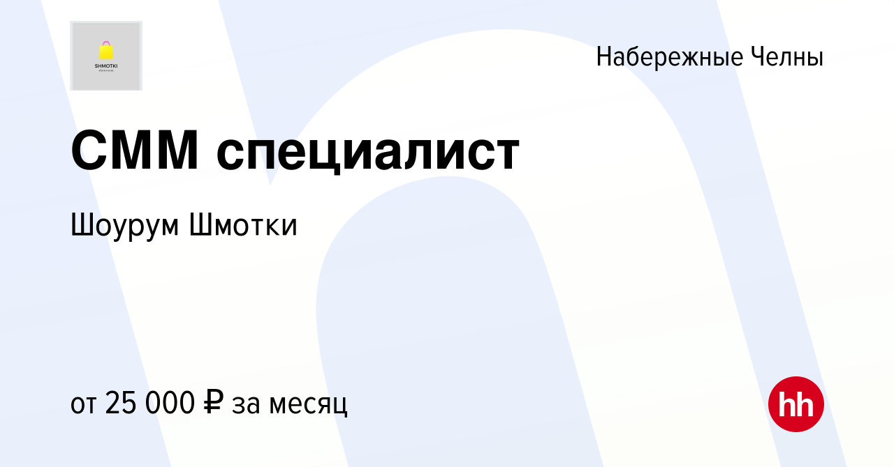 Вакансия СММ специалист в Набережных Челнах, работа в компании Шоурум  Шмотки (вакансия в архиве c 10 мая 2023)