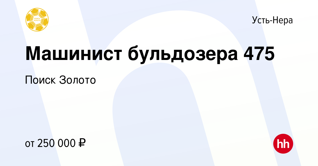 Вакансия Машинист бульдозера 475 в Усть-Нере, работа в компании Поиск  Золото (вакансия в архиве c 10 мая 2023)