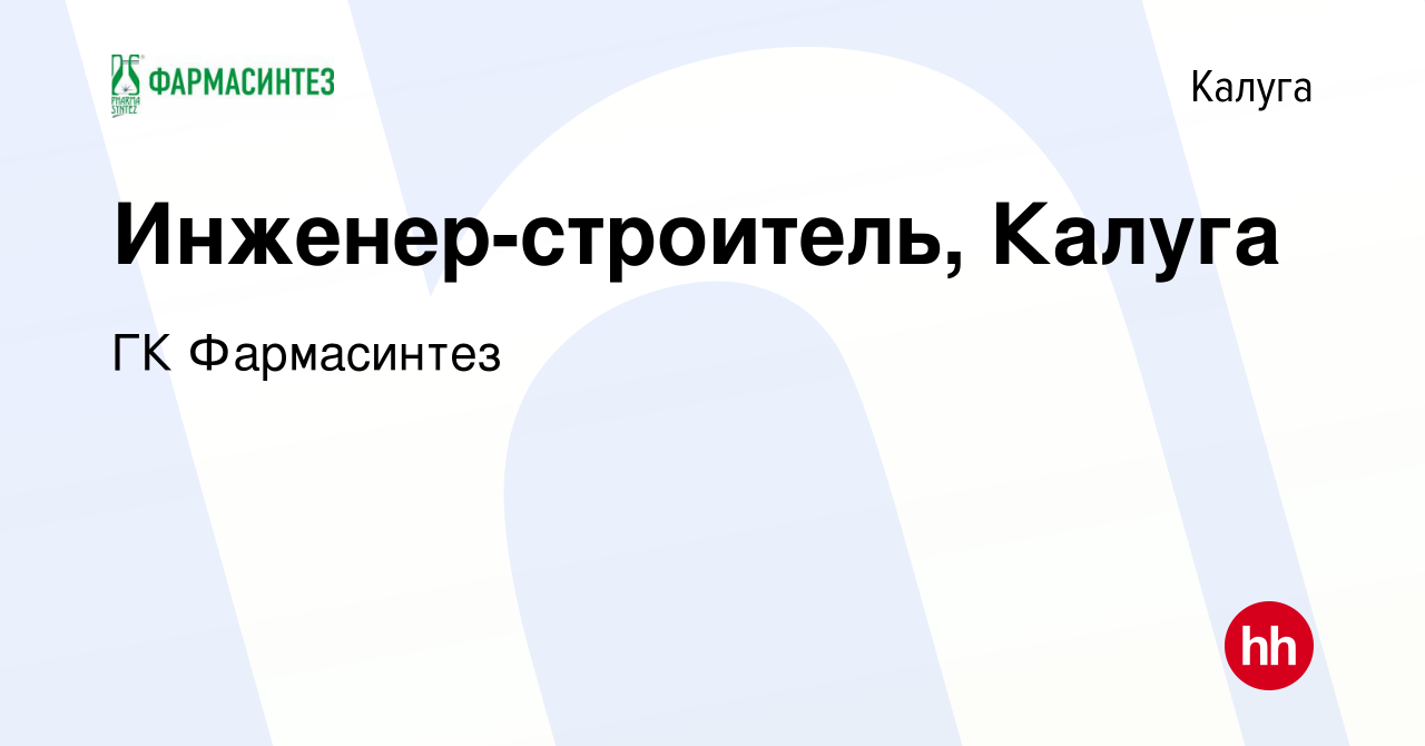 Вакансия Инженер-строитель, Калуга в Калуге, работа в компании ГК  Фармасинтез (вакансия в архиве c 23 мая 2023)