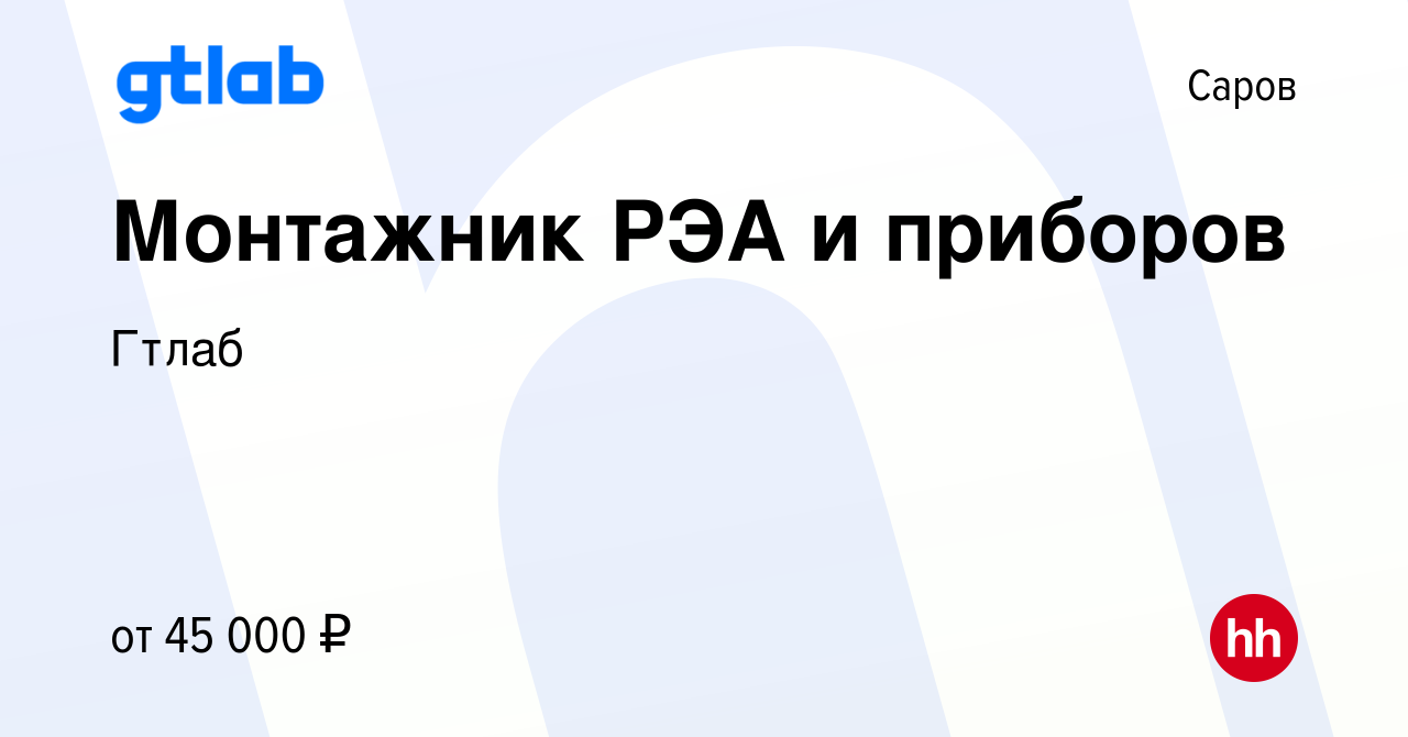 Вакансия Монтажник РЭА и приборов в Сарове, работа в компании Гтлаб  (вакансия в архиве c 10 мая 2023)