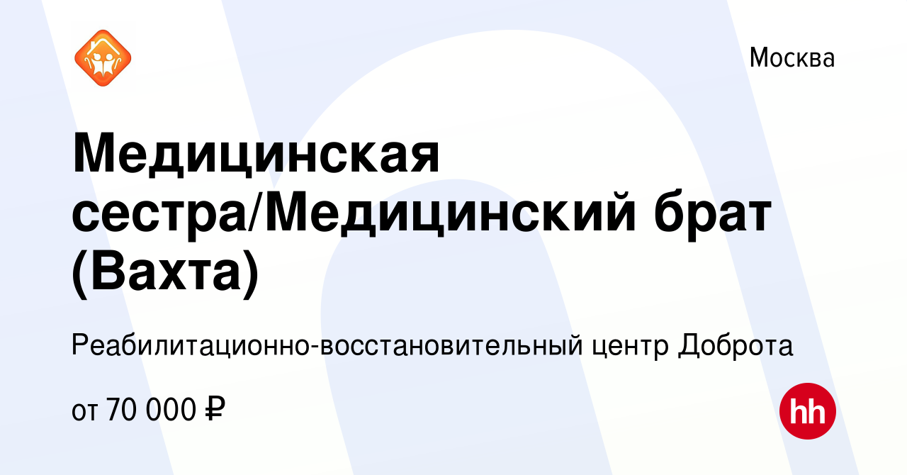 Вакансия Медицинская сестра/Медицинский брат (Вахта) в Москве, работа в  компании Реабилитационно-восстановительный центр Доброта (вакансия в архиве  c 25 мая 2023)