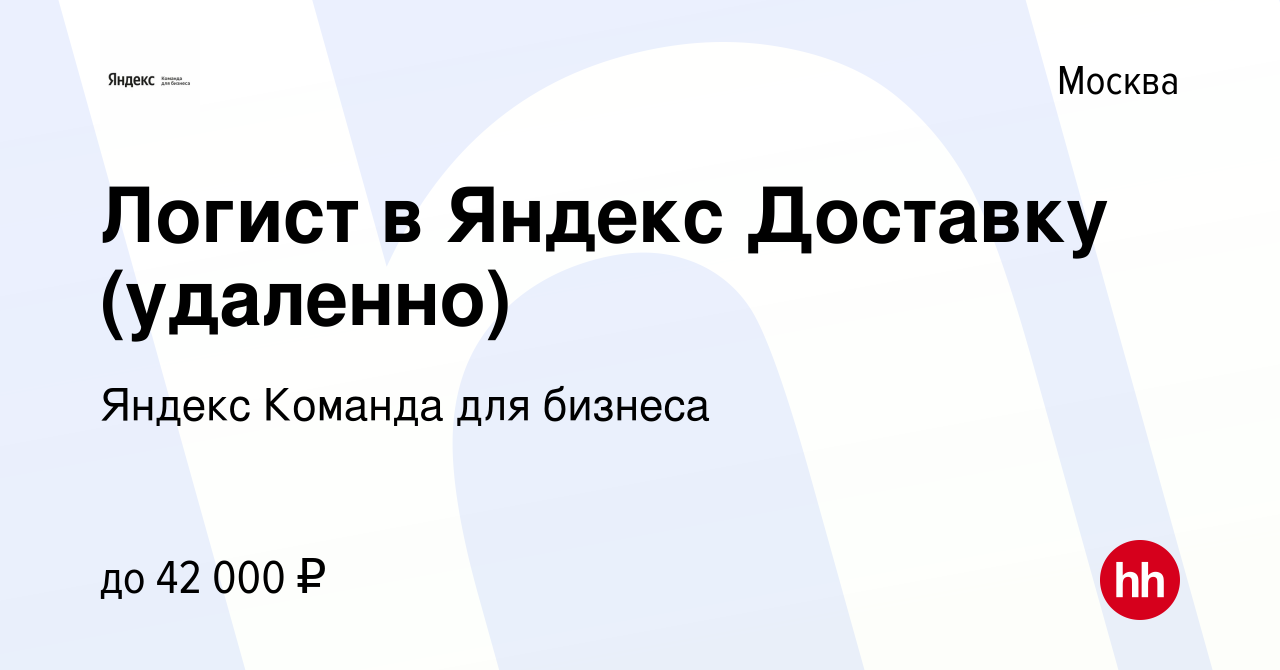 Вакансия Логист в Яндекс Доставку (удаленно) в Москве, работа в компании  Яндекс Команда для бизнеса (вакансия в архиве c 10 мая 2023)