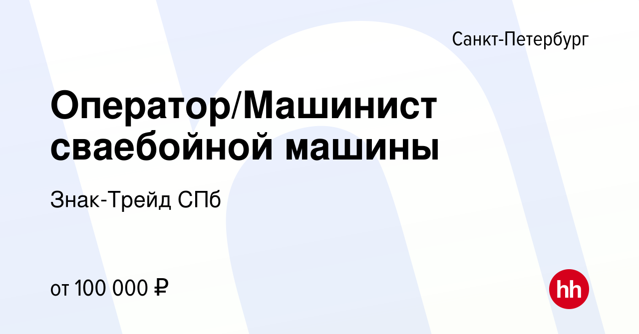 Вакансия Оператор/Машинист сваебойной машины в Санкт-Петербурге, работа в  компании Знак-Трейд СПб (вакансия в архиве c 10 мая 2023)