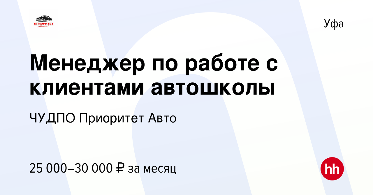 Вакансия Менеджер по работе с клиентами автошколы в Уфе, работа в компании  ЧУДПО Приоритет Авто (вакансия в архиве c 1 июня 2023)