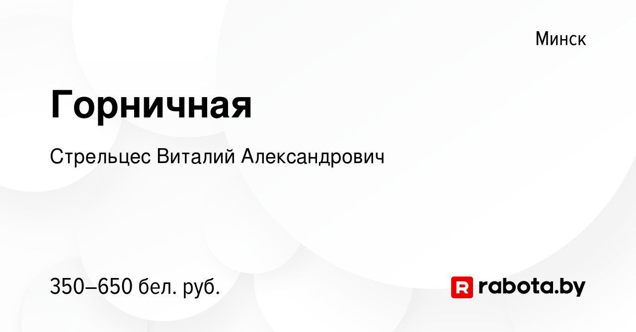 Вакансия Горничная в Минске, работа в компании Стрельцес Виталий  Александрович (вакансия в архиве c 13 мая 2023)