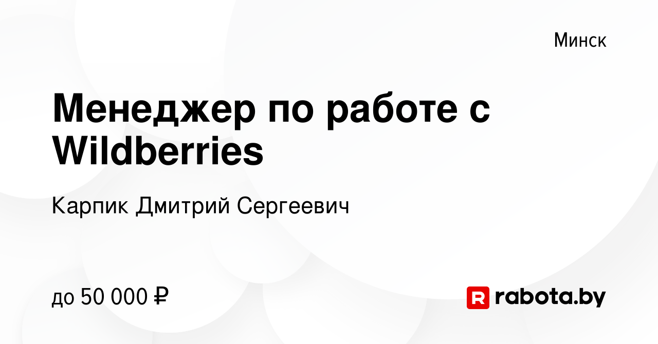 Вакансия Менеджер по работе с Wildberries в Минске, работа в компании  Карпик Дмитрий Сергеевич (вакансия в архиве c 10 мая 2023)