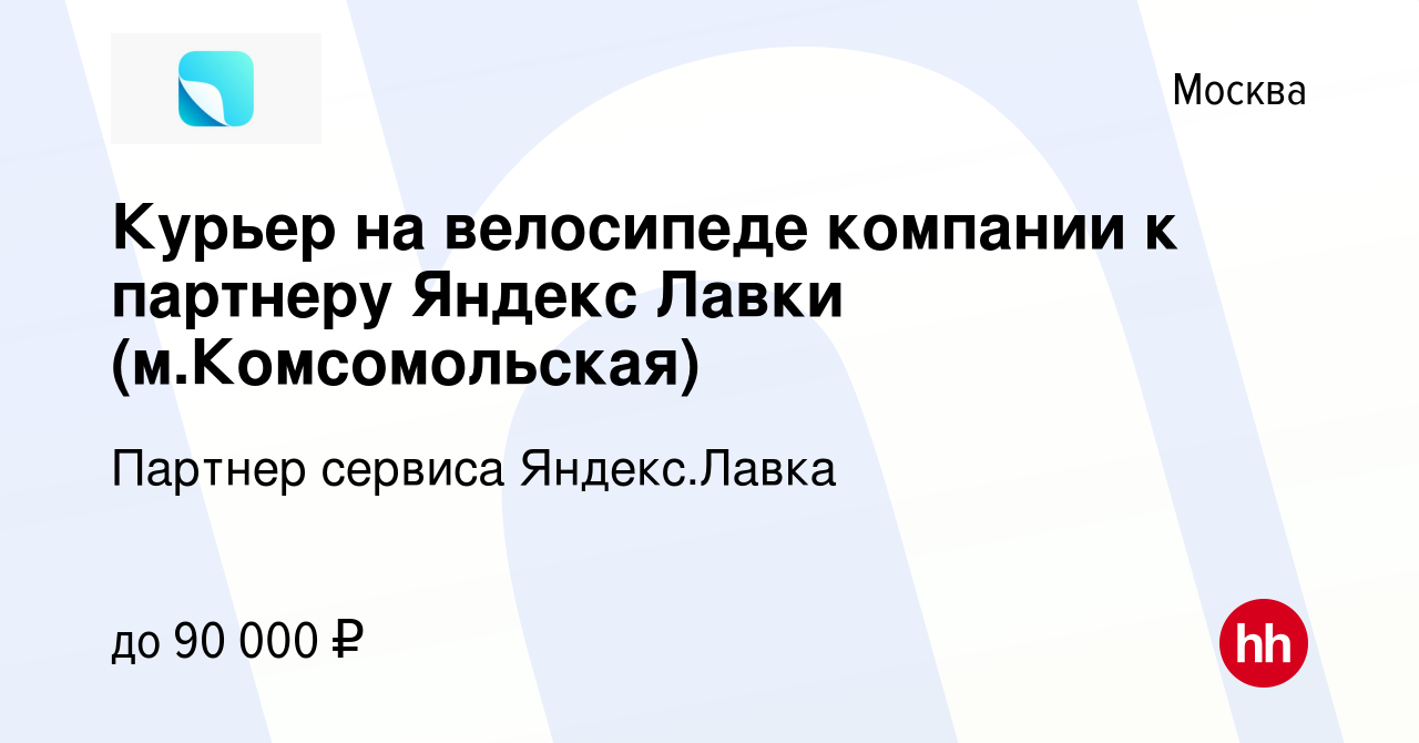 Вакансия Курьер на велосипеде компании к партнеру Яндекс Лавки  (м.Комсомольская) в Москве, работа в компании Партнер сервиса Яндекс.Лавка  (вакансия в архиве c 10 мая 2023)