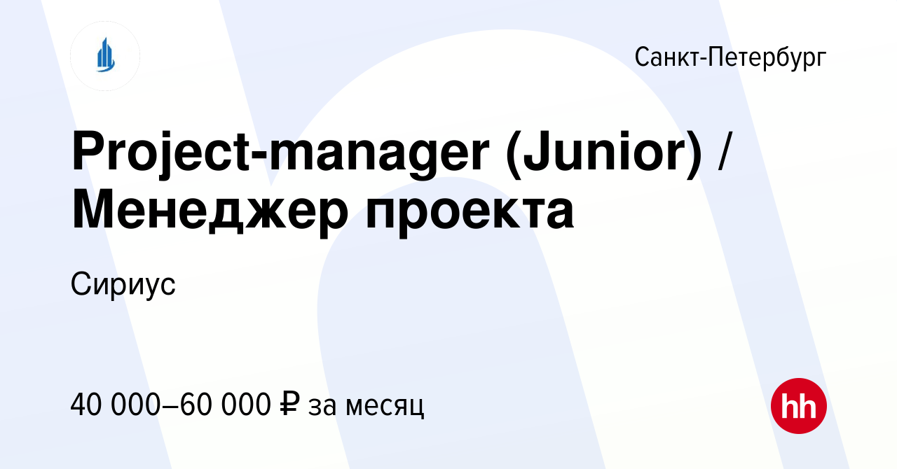 Вакансия Project-manager (Junior) / Менеджер проекта в Санкт-Петербурге,  работа в компании Сириус (вакансия в архиве c 30 июня 2023)