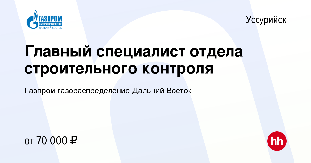 Вакансия Главный специалист отдела строительного контроля в Уссурийске,  работа в компании Газпром газораспределение Дальний Восток (вакансия в  архиве c 10 мая 2023)