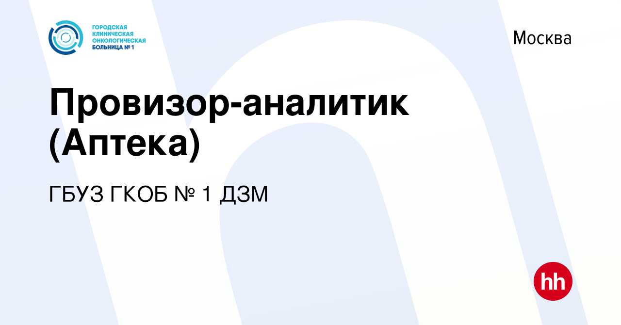 Вакансия Провизор-аналитик (Аптека) в Москве, работа в компании ГБУЗ ГКОБ №  1 ДЗМ (вакансия в архиве c 10 мая 2023)