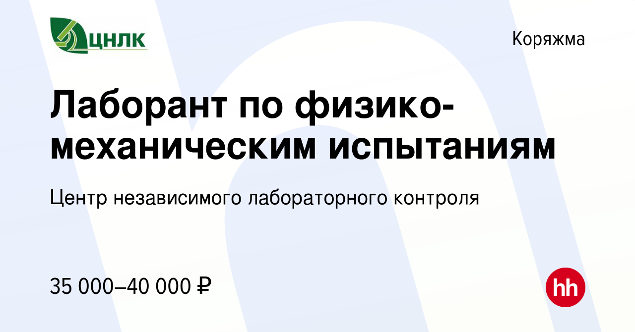 Вакансия Лаборант по физико-механическим испытаниям в Коряжме, работа в  компании Центр независимого лабораторного контроля (вакансия в архиве c 10  мая 2023)