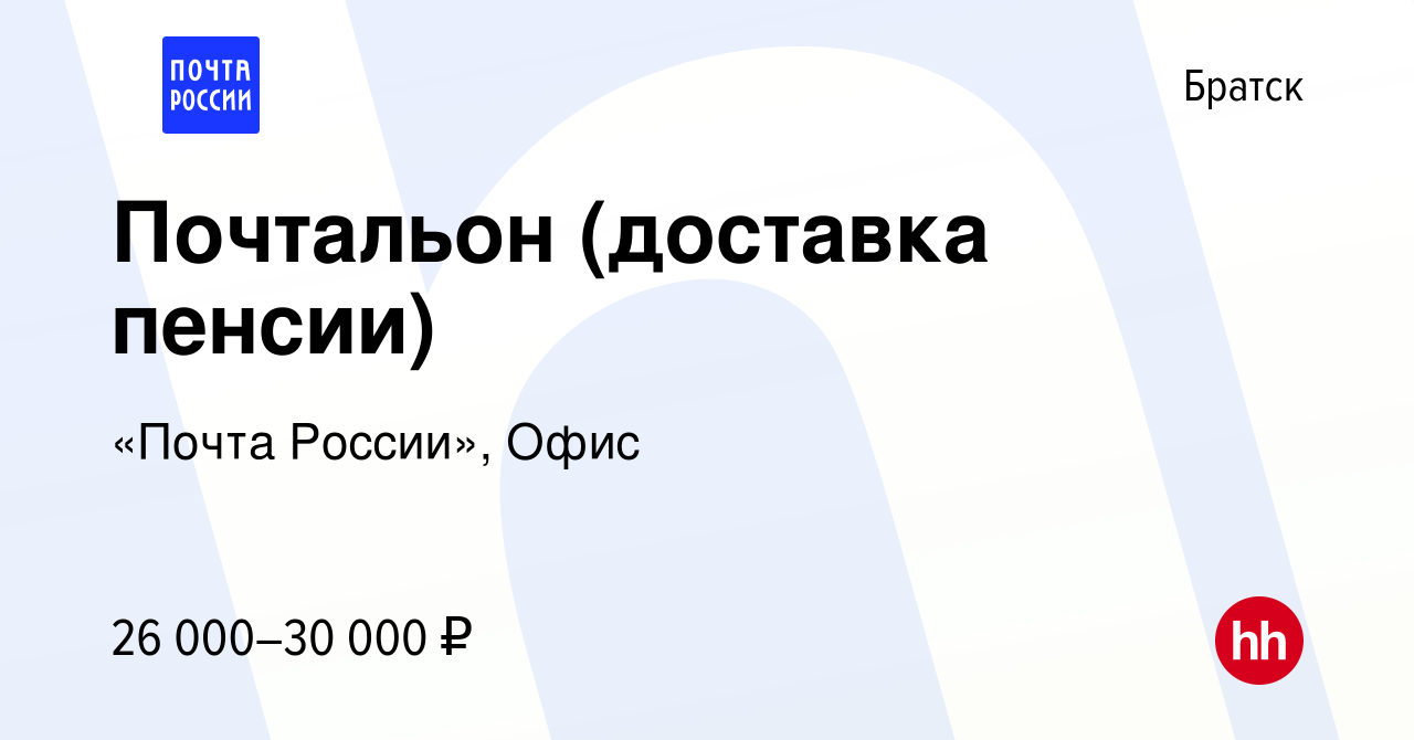 Вакансия Почтальон (доставка пенсии) в Братске, работа в компании «Почта  России», Офис (вакансия в архиве c 10 мая 2023)