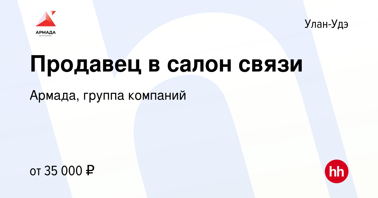 Вакансия Продавец в салон связи в Улан-Удэ, работа в компании Армада,  группа компаний (вакансия в архиве c 19 июня 2023)