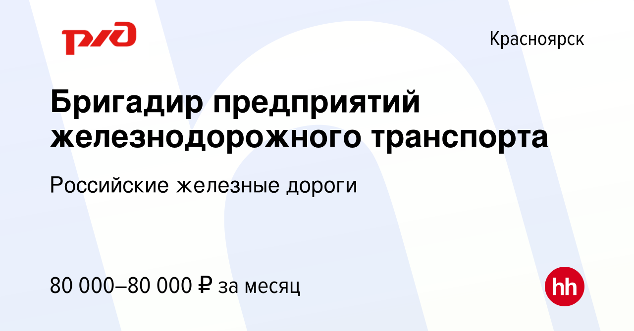 Вакансия Бригадир предприятий железнодорожного транспорта в Красноярске,  работа в компании Российские железные дороги (вакансия в архиве c 9 июня  2023)