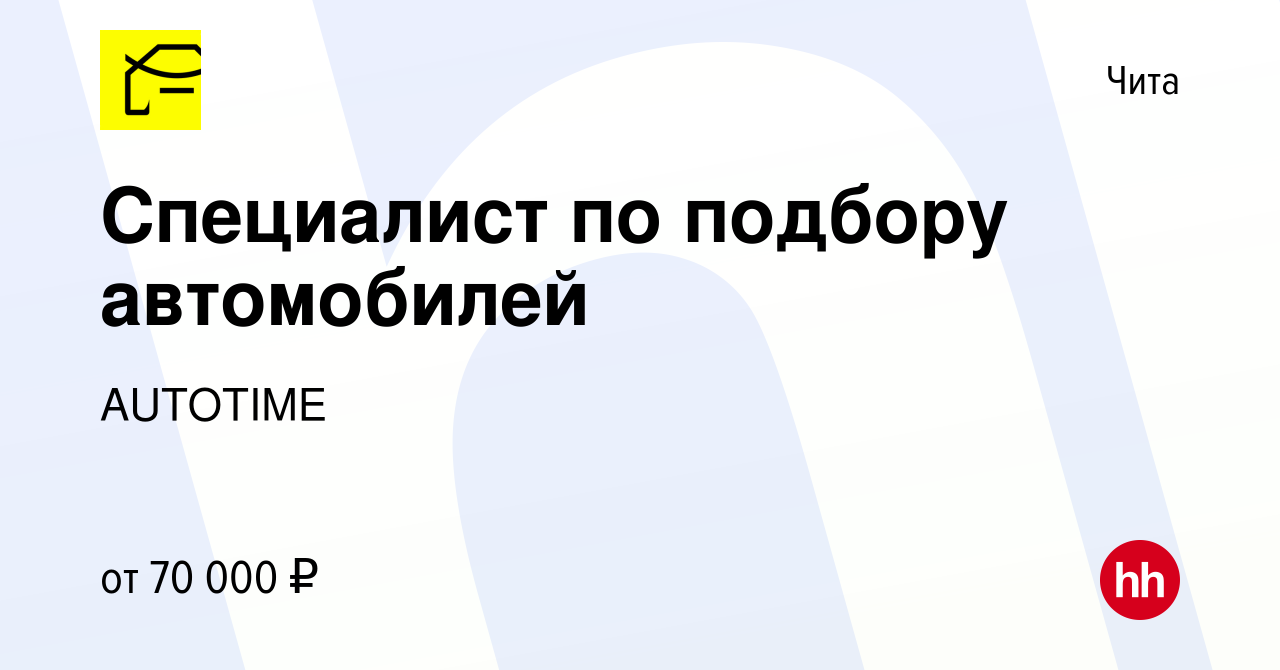 Вакансия Специалист по подбору автомобилей в Чите, работа в компании  AUTOTIME (вакансия в архиве c 10 мая 2023)