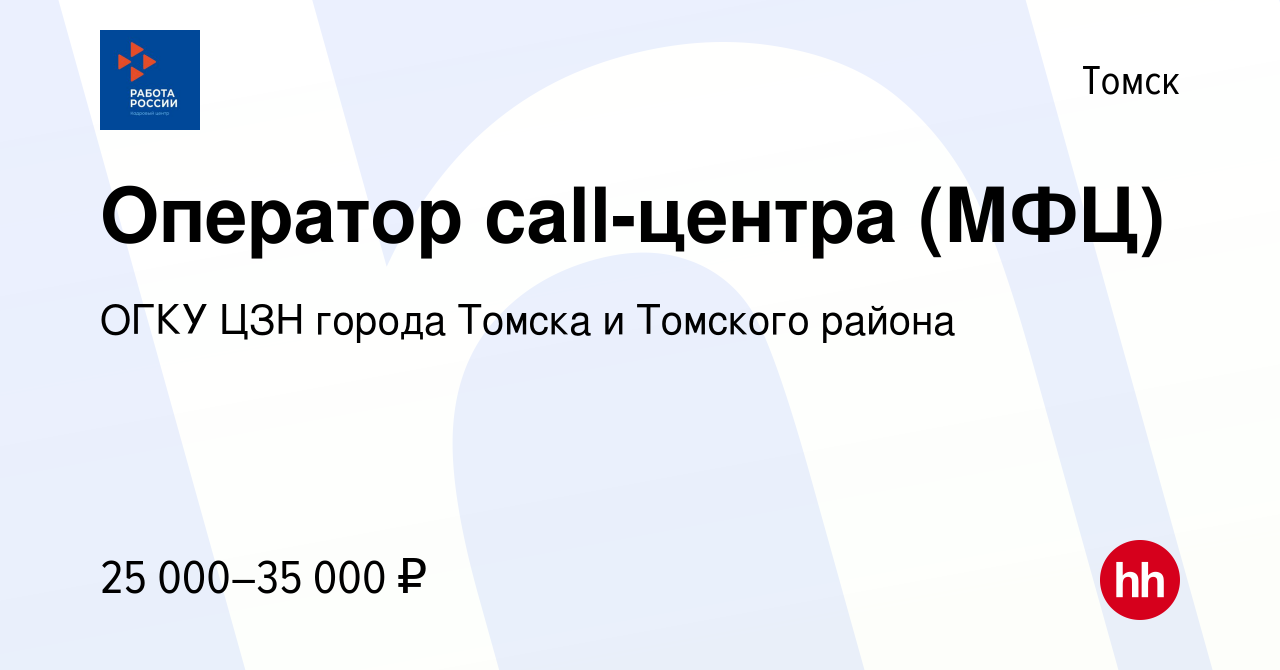 Вакансия Оператор call-центра (МФЦ) в Томске, работа в компании ОГКУ ЦЗН  города Томска и Томского района (вакансия в архиве c 14 апреля 2023)