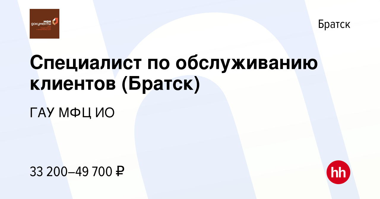 Вакансия Специалист по обслуживанию клиентов (Братск) в Братске, работа в  компании ГАУ МФЦ ИО (вакансия в архиве c 27 февраля 2024)