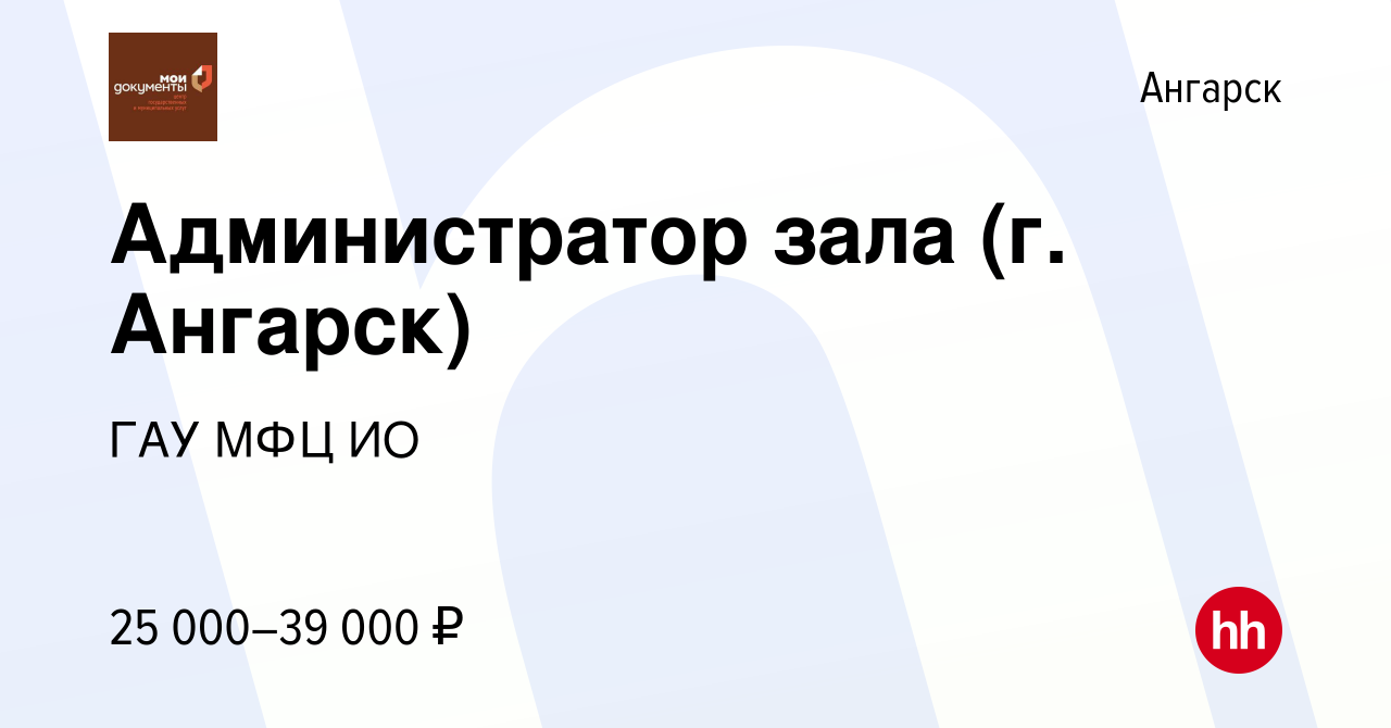 Вакансия Администратор зала (г. Ангарск) в Ангарске, работа в компании ГАУ  МФЦ ИО (вакансия в архиве c 15 июня 2023)