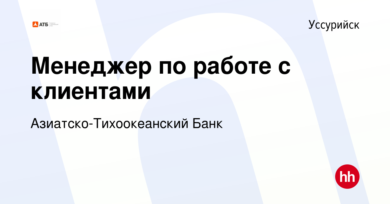 Вакансия Менеджер по работе с клиентами в Уссурийске, работа в компании  Азиатско-Тихоокеанский Банк (вакансия в архиве c 15 июня 2023)