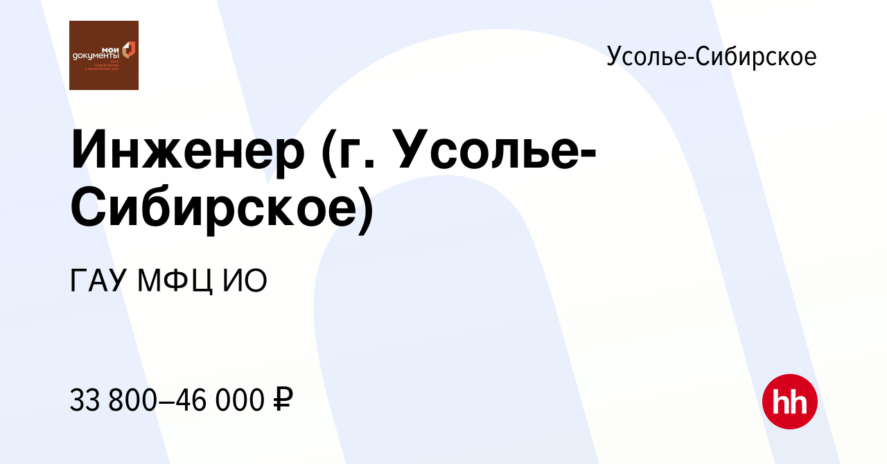 Вакансия Инженер (г. Усолье-Сибирское) в Усолье-Сибирском, работа в  компании ГАУ МФЦ ИО (вакансия в архиве c 10 августа 2023)