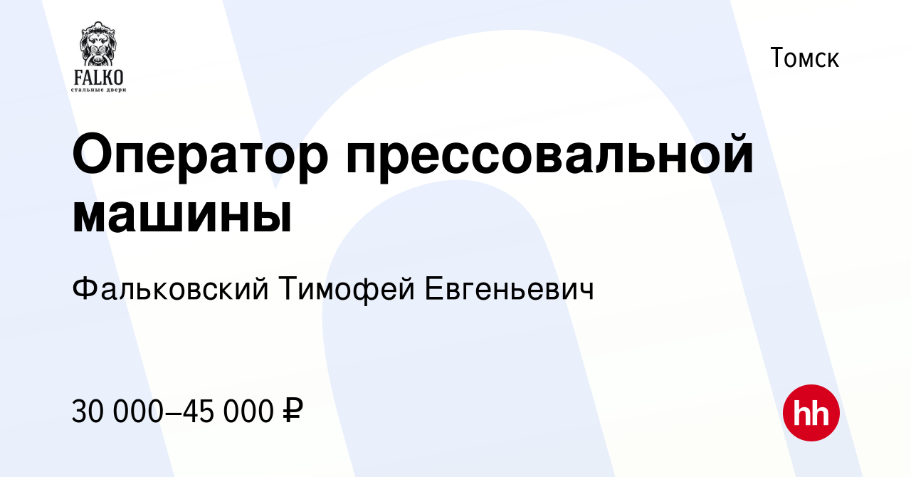 Вакансия Оператор прессовальной машины в Томске, работа в компании  Фальковский Тимофей Евгеньевич (вакансия в архиве c 19 июля 2023)