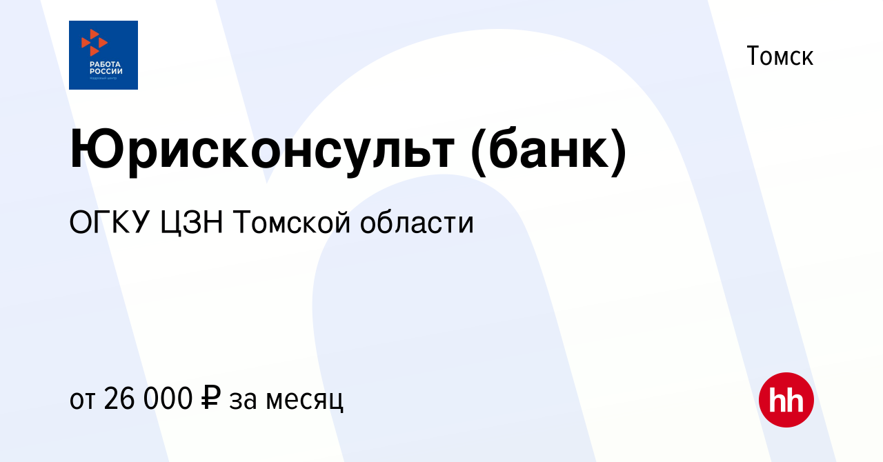 Вакансия Юрисконсульт (банк) в Томске, работа в компании ОГКУ ЦЗН города  Томска и Томского района (вакансия в архиве c 14 апреля 2023)