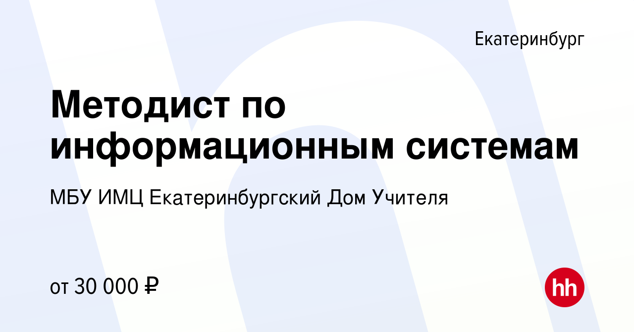 Вакансия Методист по информационным системам в Екатеринбурге, работа в  компании МБУ ИМЦ Екатеринбургский Дом Учителя (вакансия в архиве c 10 мая  2023)