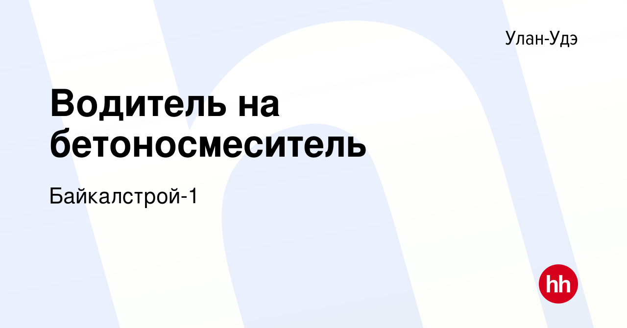 Вакансия Водитель на бетоносмеситель в Улан-Удэ, работа в компании  Байкалстрой-1 (вакансия в архиве c 10 мая 2023)