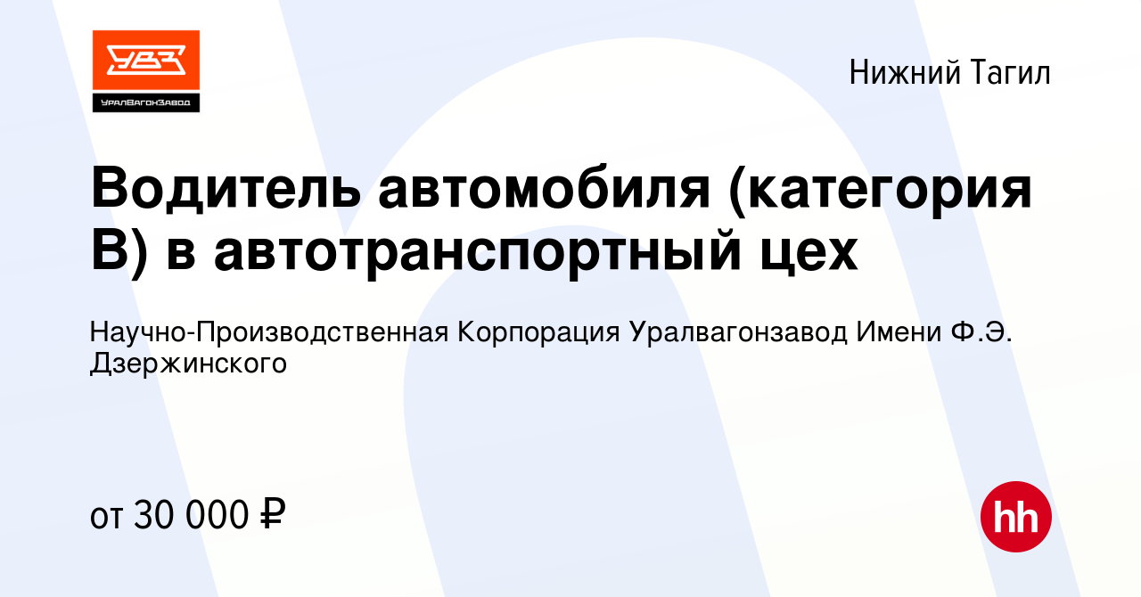 Вакансия Водитель автомобиля (категория В) в автотранспортный цех в Нижнем  Тагиле, работа в компании Научно-Производственная Корпорация Уралвагонзавод  Имени Ф.Э. Дзержинского (вакансия в архиве c 14 декабря 2023)