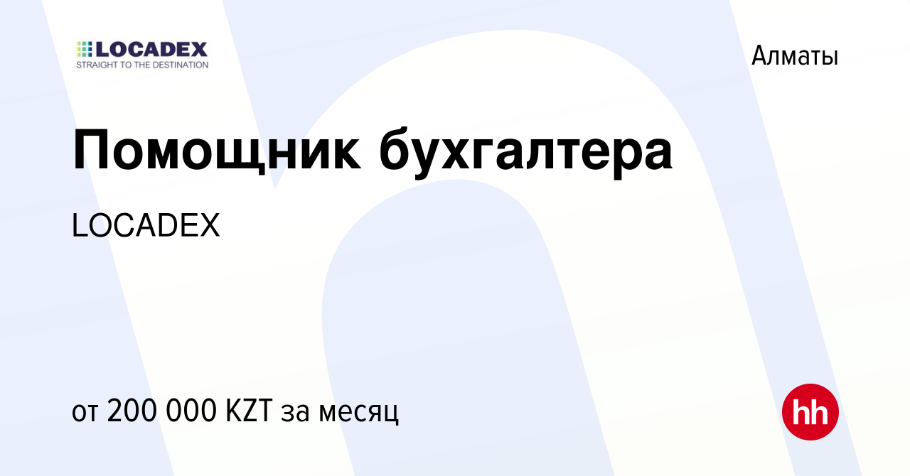 Вакансия Помощник бухгалтера в Алматы, работа в компании LOCADEX (вакансия  в архиве c 20 мая 2023)