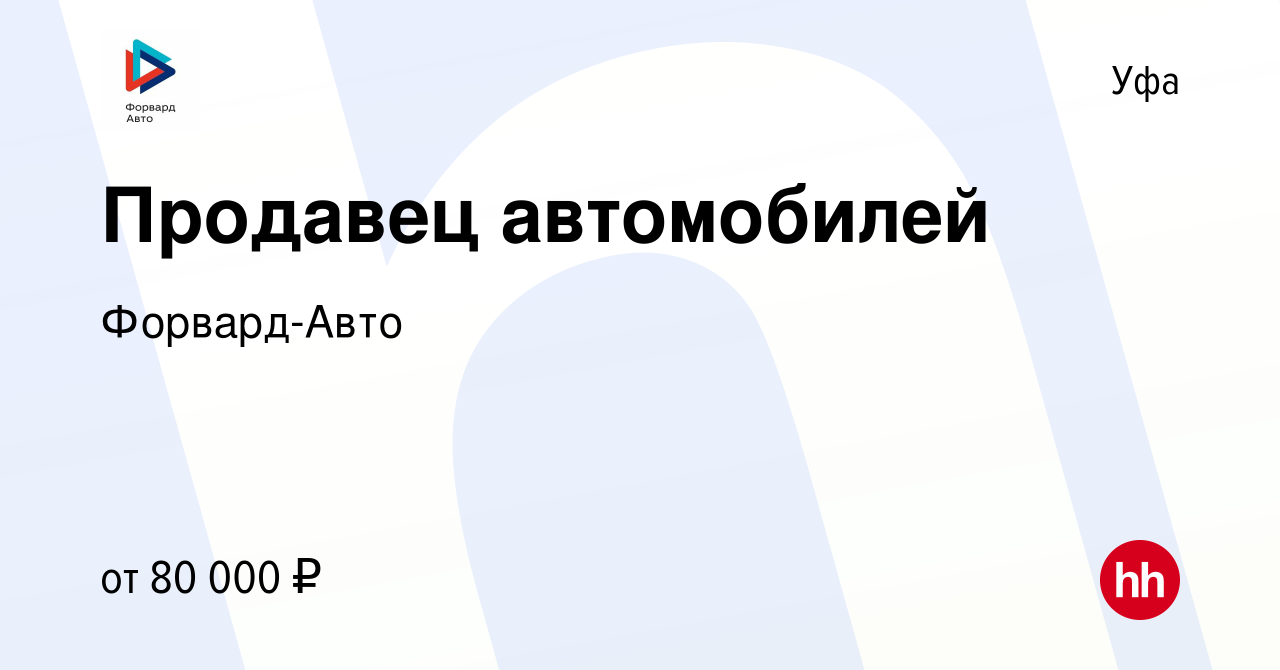 Вакансия Продавец автомобилей в Уфе, работа в компании Форвард-Авто  (вакансия в архиве c 14 июля 2023)