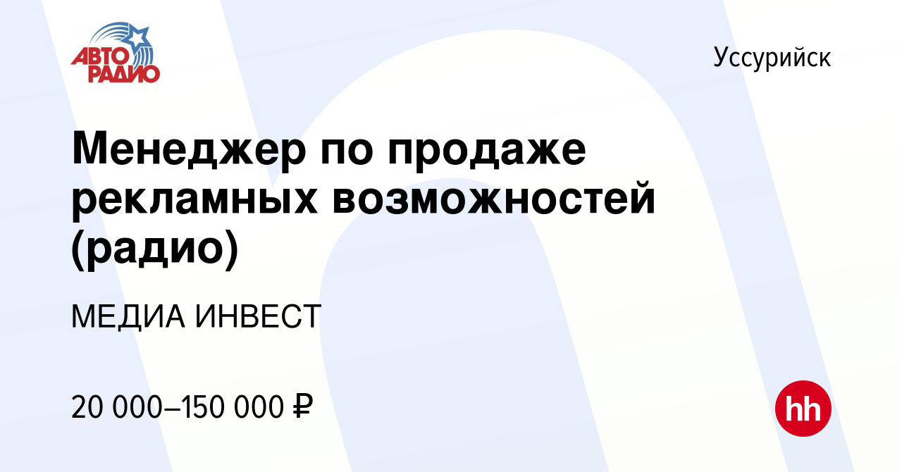 Вакансия Менеджер по продаже рекламных возможностей (радио) в Уссурийске,  работа в компании МЕДИА ИНВЕСТ (вакансия в архиве c 10 мая 2023)