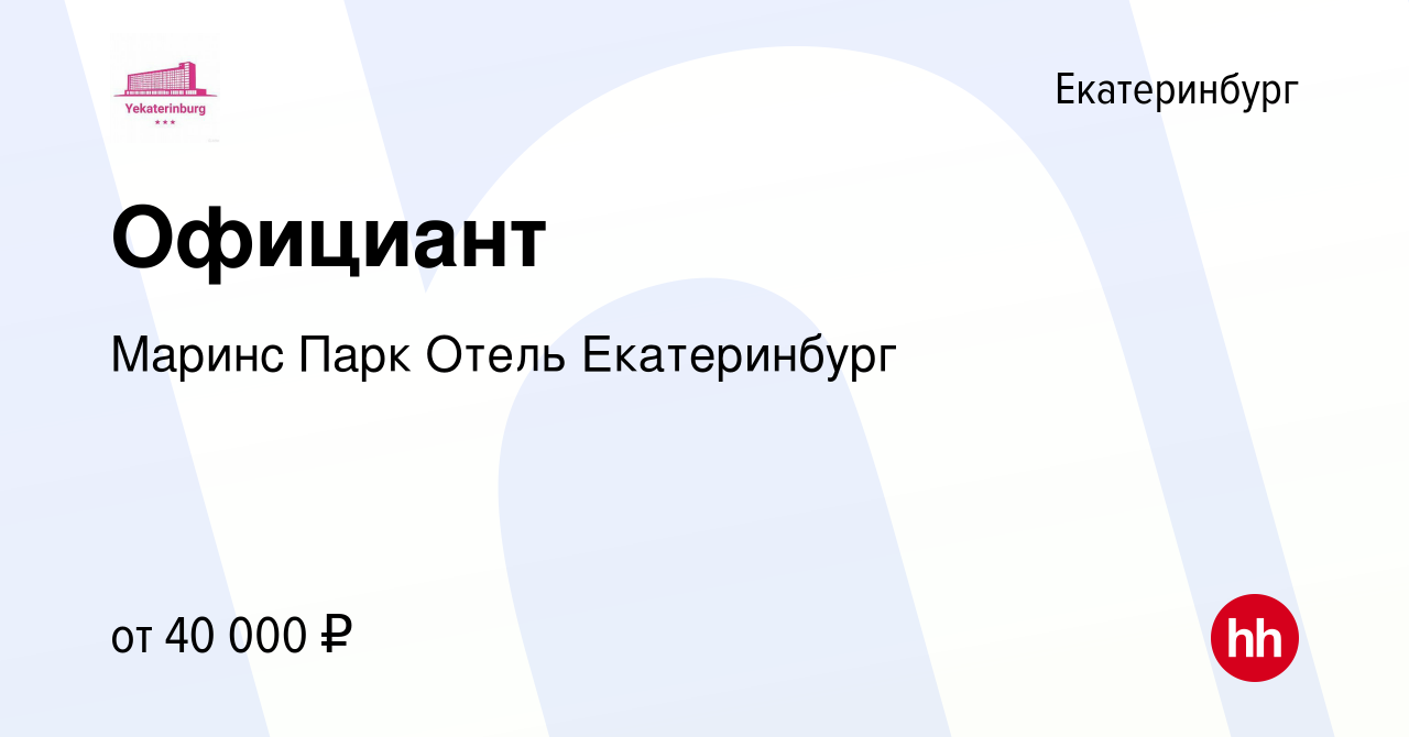 Вакансия Официант завтраки/банкеты в Екатеринбурге, работа в компании Маринс  Парк Отель Екатеринбург