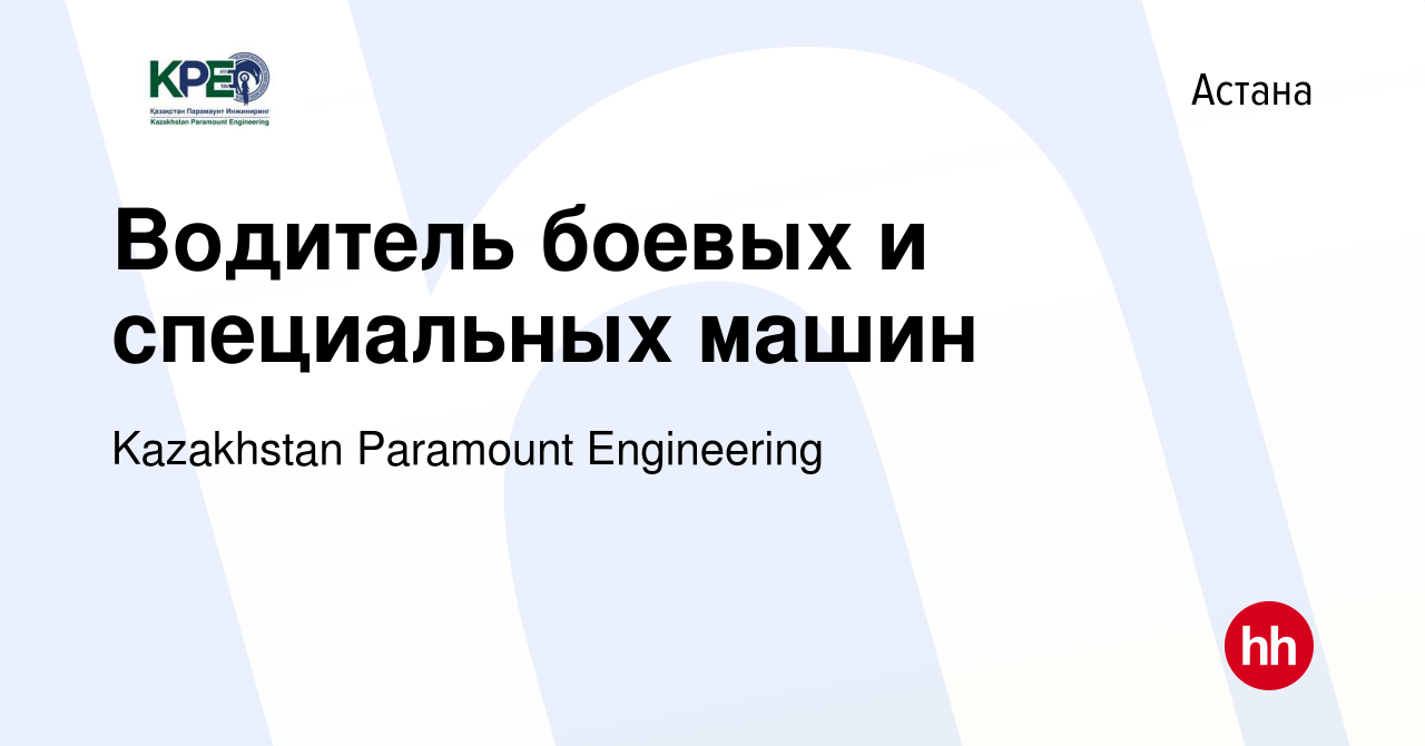 Вакансия Водитель боевых и специальных машин в Астане, работа в компании  Kazakhstan Paramount Engineering (вакансия в архиве c 10 мая 2023)