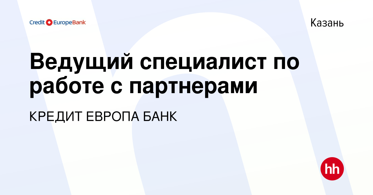 Вакансия Ведущий специалист по работе с партнерами в Казани, работа в  компании КРЕДИТ ЕВРОПА БАНК (вакансия в архиве c 2 сентября 2023)