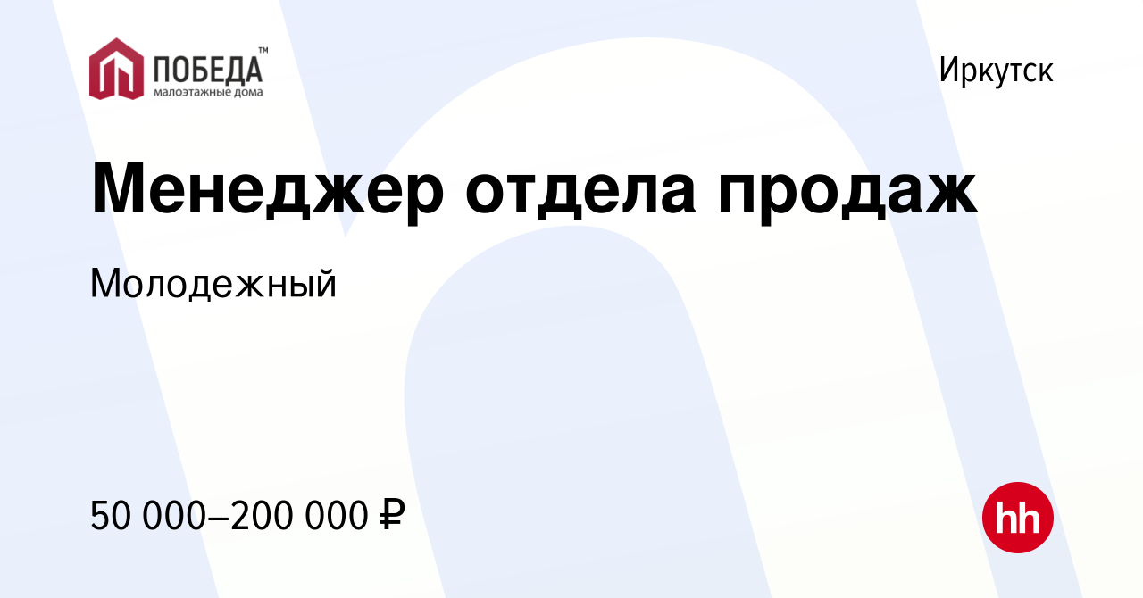 Вакансия Менеджер отдела продаж в Иркутске, работа в компании Молодежный  (вакансия в архиве c 10 мая 2023)