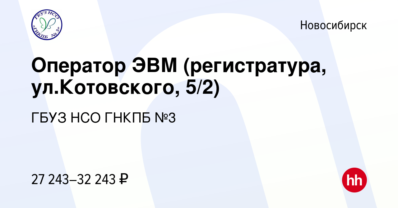 Вакансия Оператор ЭВМ (регистратура, ул.Котовского, 5/2) в Новосибирске,  работа в компании ГБУЗ НСО ГНКПБ №3 (вакансия в архиве c 19 августа 2023)