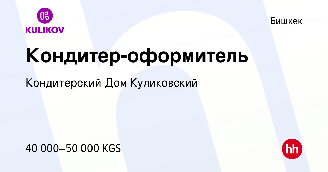 Вакансия Кондитер-оформитель в Бишкеке, работа в компании Кондитерский Дом  Куликовский (вакансия в архиве c 10 мая 2023)