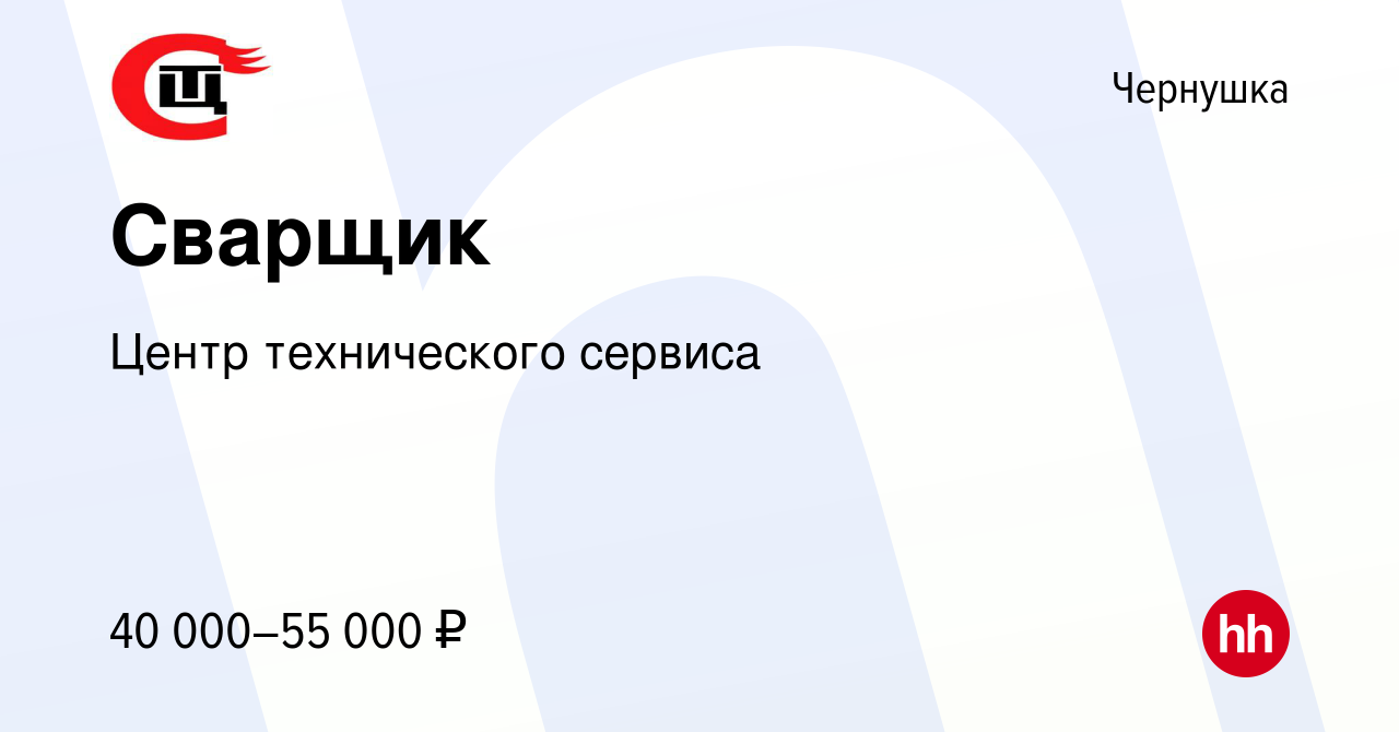 Вакансия Сварщик в Чернушке, работа в компании Центр технического сервиса  (вакансия в архиве c 9 июля 2023)