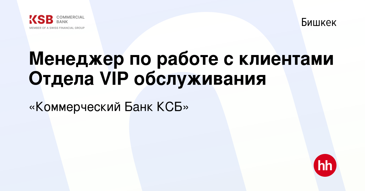 Вакансия Менеджер по работе с клиентами Отдела VIP обслуживания в Бишкеке,  работа в компании «Коммерческий Банк КСБ» (вакансия в архиве c 10 мая 2023)