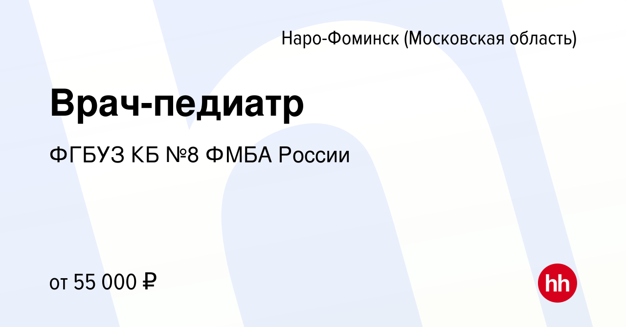 Вакансия Врач-педиатр в Наро-Фоминске, работа в компании ФГБУЗ КБ №8 ФМБА  России (вакансия в архиве c 4 октября 2023)