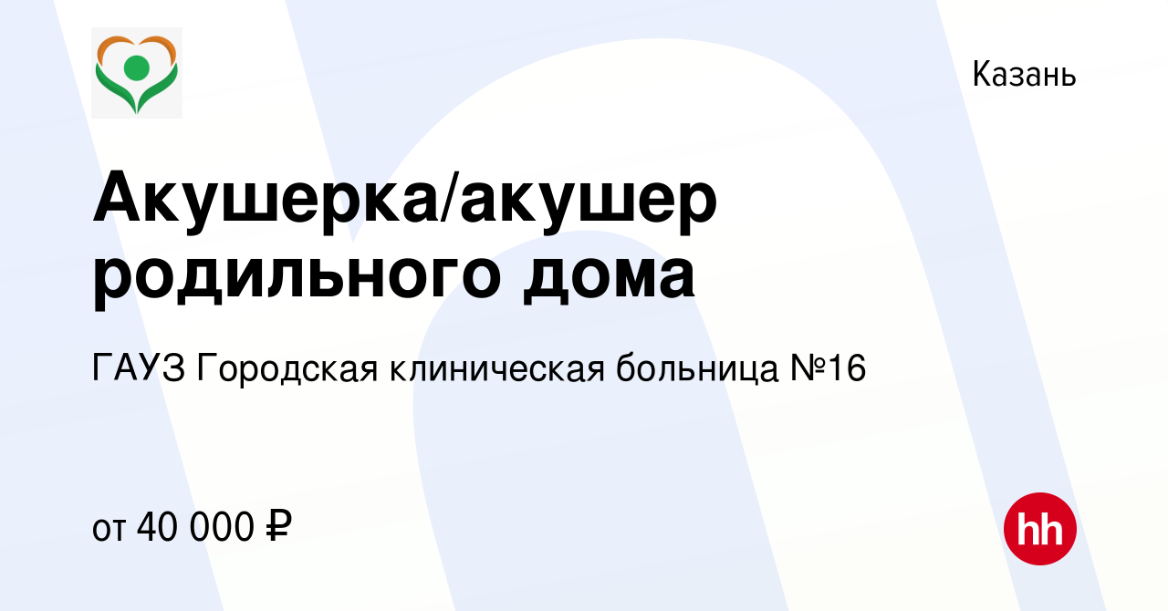 Вакансия Акушерка/акушер родильного дома в Казани, работа в компании ГАУЗ  Городская клиническая больница №16 (вакансия в архиве c 1 мая 2023)