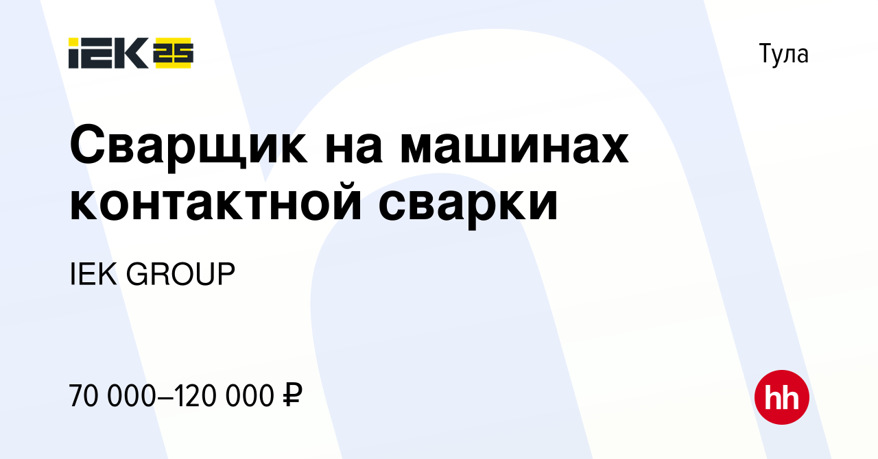 Вакансия Сварщик на машинах контактной сварки в Туле, работа в компании IEK  GROUP (вакансия в архиве c 17 января 2024)