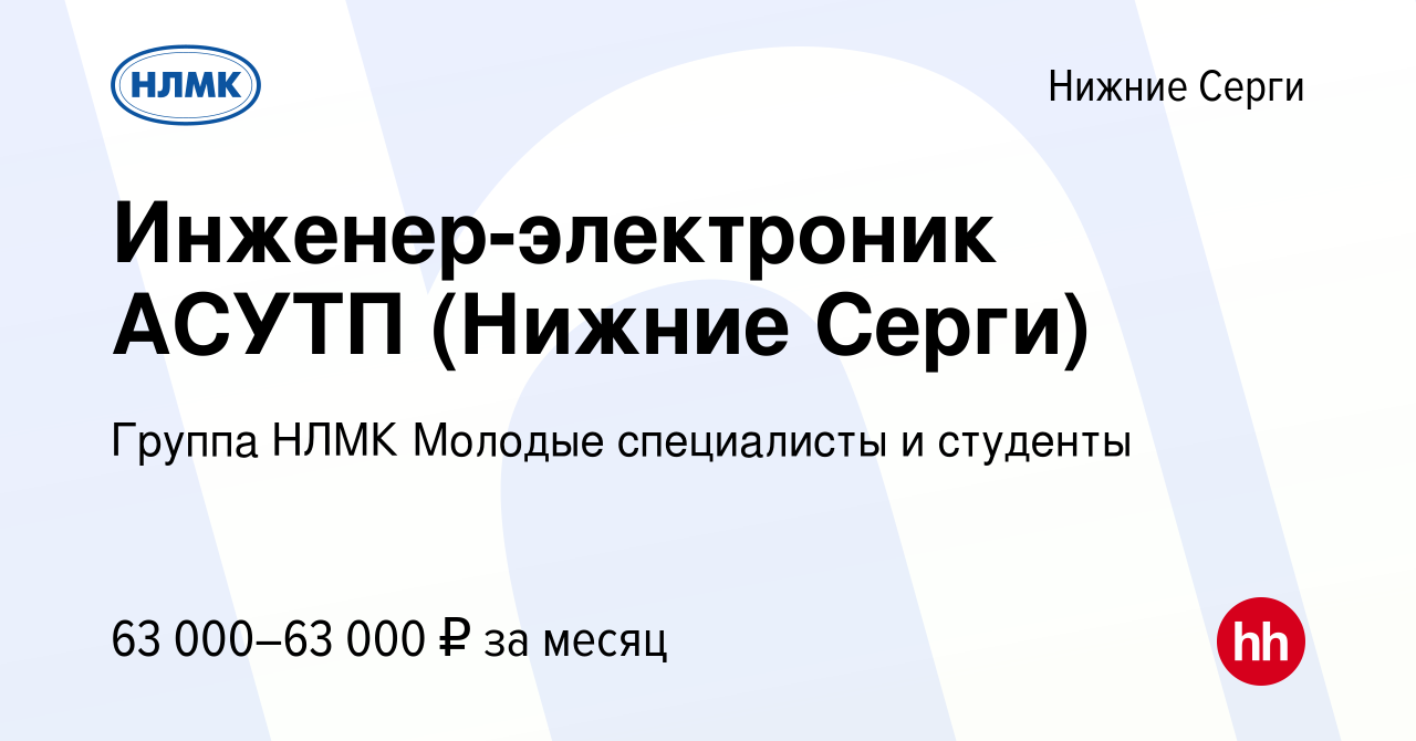 Вакансия Инженер-электроник АСУТП (Нижние Серги) в Нижних Сергах, работа в  компании Группа НЛМК Молодые специалисты и студенты (вакансия в архиве c 10  мая 2023)