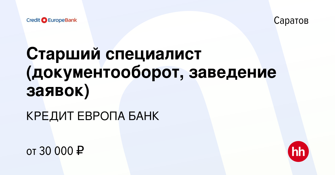 Вакансия Старший специалист (документооборот, заведение заявок) в Саратове,  работа в компании КРЕДИТ ЕВРОПА БАНК (вакансия в архиве c 2 июня 2023)